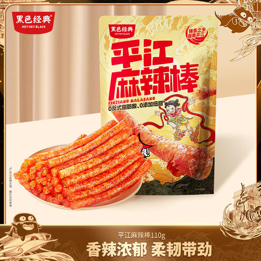 【岳阳特产】黑色经典平江麻辣棒（微麻微辣）110g/袋 独立小包装 商品图0