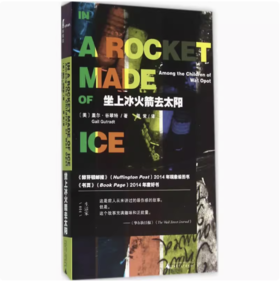 【独秀书香卡】新民说   坐上冰火箭去太阳  盖尔·谷翠特/著；周常/译