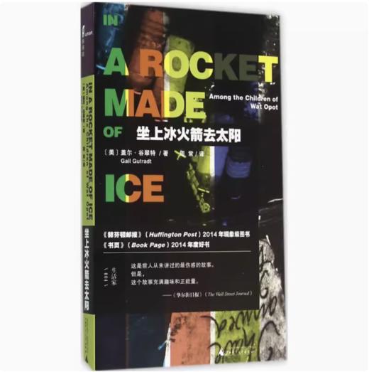 【独秀书香卡】新民说   坐上冰火箭去太阳  盖尔·谷翠特/著；周常/译 商品图0