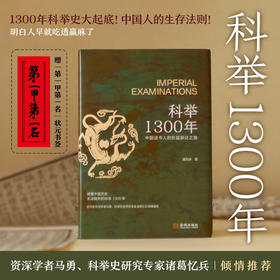《科举1300年》（中国读书人的阶层跃迁之路，读懂中国历史，无法绕开的科举1300年。比通俗更专业，比专业更通俗，赠“第一甲第一名”状元书签）