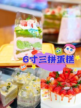 三拼蛋糕（三种不同口味蛋糕组合）