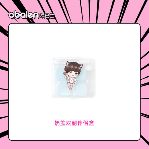 【金币兑换】Obalen隐形眼镜伴侣盒奶盖双副盒 商品图0