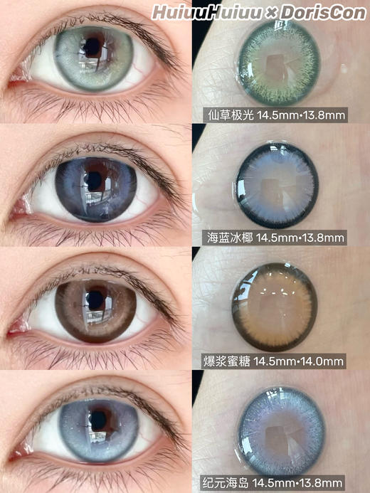 【半年抛大直径】Doriscon-新品-海蓝冰椰/爆浆蜜糖/仙草极光/纪元海岛-14.5mm【半年抛 0-1000度 无525/575】 商品图0