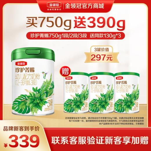 【新客品牌专享】金领冠珍护菁赐1段/2段/3段幼儿配方奶粉750g/罐 商品图0