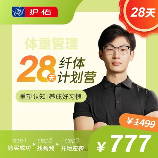 28天纤体计划营 商品图1