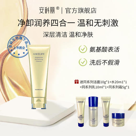 【品牌直发 赠同系列小样4件套】安科丽多肽焕颜氨基酸洁面120g 商品图0