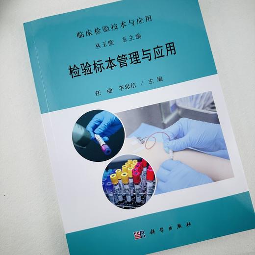 检验标本管理与应用 商品图5