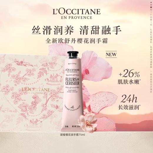 欧舒丹樱花香氛护手霜保湿留香滋润75ml 商品图0