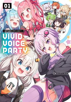 VIVID VOICE PARTY ~音声合成キャラアンソロジー~(1) ~(3)