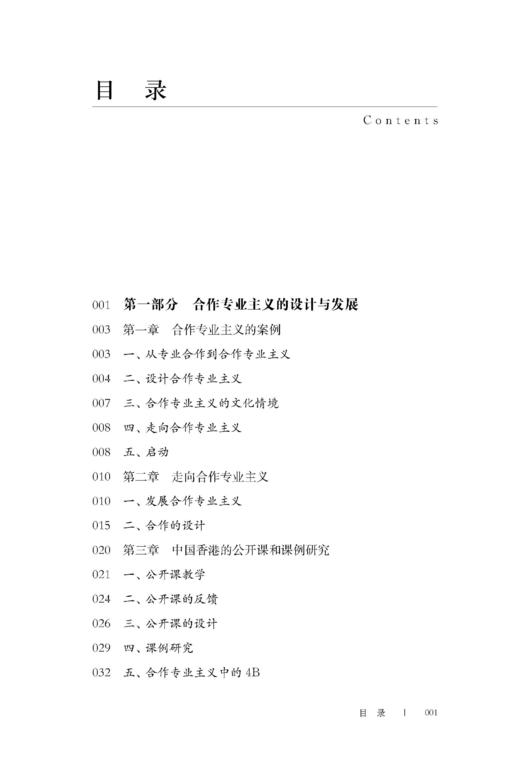 合作专业主义：一起教学，一起学习（教师成长必读系列） 商品图1