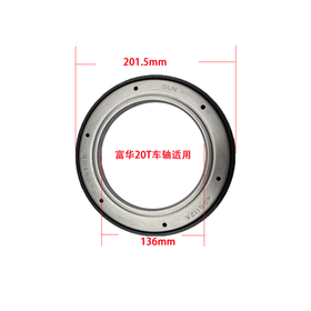 挂车油封适用于富华20T车轴136*201.5*20后轮油封LY包邮