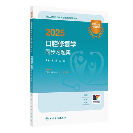 2025口腔修复学同步习题集 商品图0