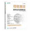 稳敏兼顾：数字化研发管理实战 企业数字化转型管理敏捷转型路径效能提升实践实战经验团队定位战略策略书籍 商品缩略图4