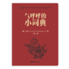 【签名本】单读新书055《气呼呼的小词典》老安 著 单读书系 商品缩略图1