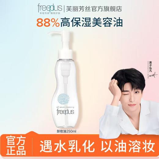 芙丽芳丝卸妆油净润眼唇温和洁肤油250ml 商品图0