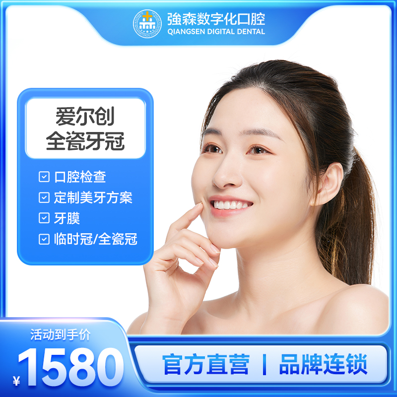 爱尔创全瓷冠（牙冠/修复/全瓷牙）