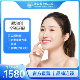 爱尔创全瓷冠（牙冠/修复/全瓷牙）