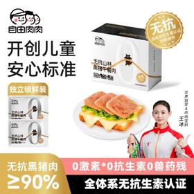 自由肉肉 无抗山林黑猪午餐肉  200g/盒 火腿罐头 肉含量≥90%，少盐，儿童安心标准；独立锁鲜包装