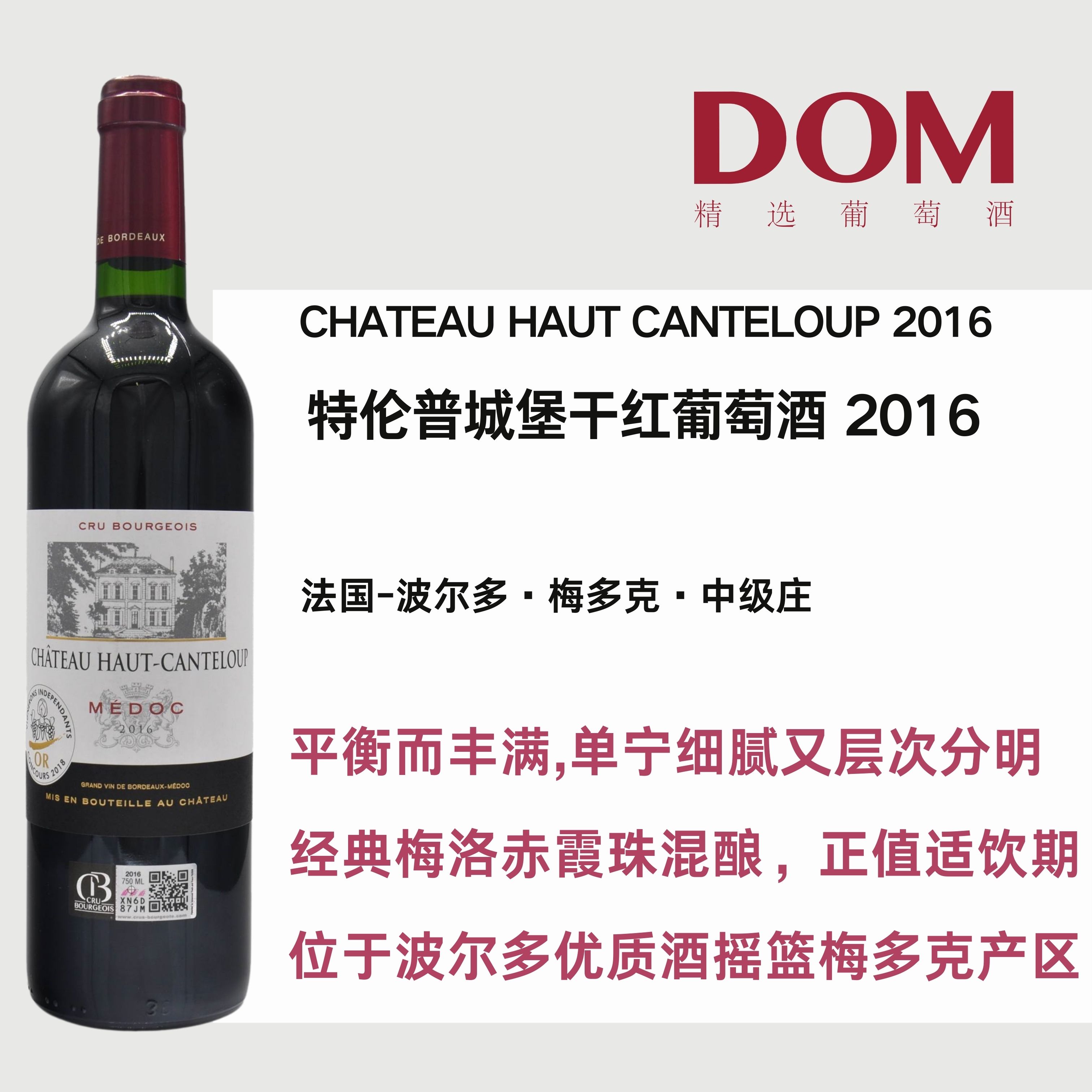 特伦普城堡干红葡萄酒 2016 CHATEAU HAUT CANTELOUP 2016