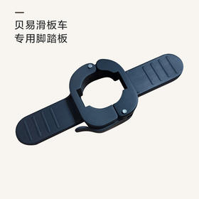 【赠品勿拍】至尊滑板车专用脚踏板（单拍不发货）