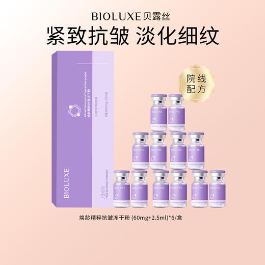 【首单优惠购】 焕龄精粹抗皱冻干粉-淡化痘印细纹紧致肌肤（6组/盒） 商品图0
