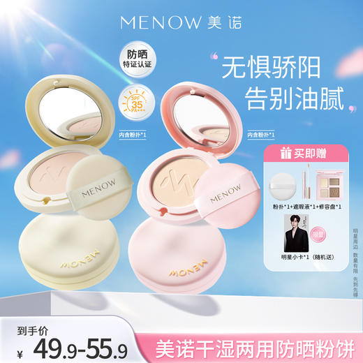 【MENOW】美诺防晒定妆粉饼控油持久遮瑕养肤SPF35PA+++干湿两用 商品图0