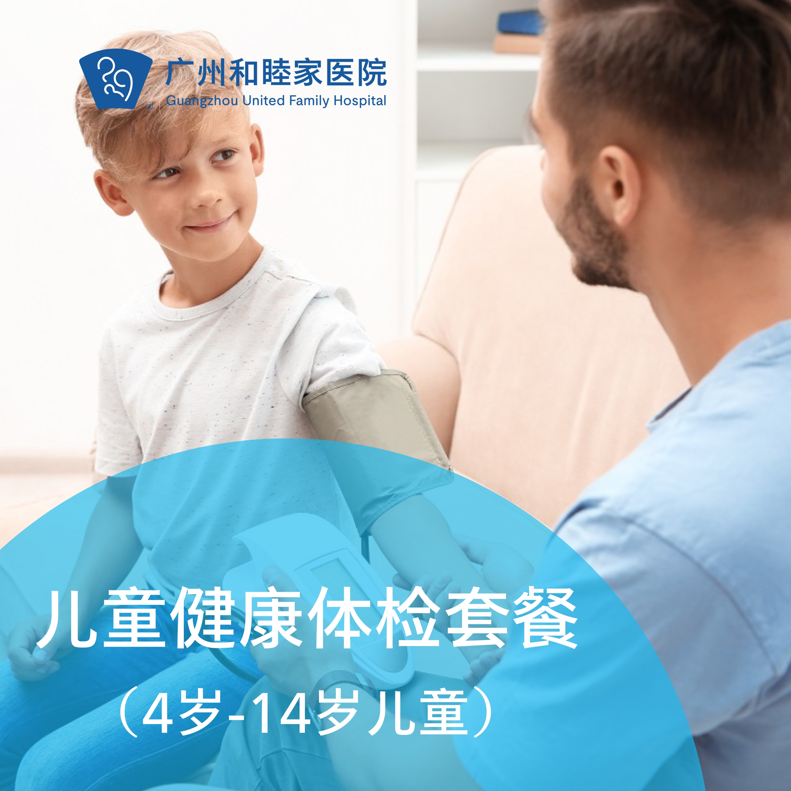 儿童健康体检套餐（4-14岁/大童体检/综合检查）_儿科