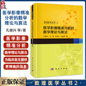 医学影像精准分析的数学理论与算法数理医学丛书2 孔德兴 孙剑 何炳生 沈纯理 供物医学影像基础医学临床医学等相关专业的本科生等