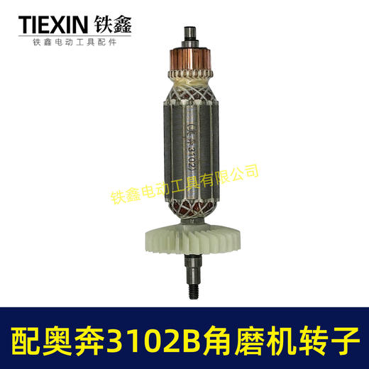 【货号02015】配奥奔AT3102B角磨机转子送碳刷金尚KA710B-100角磨机电机 商品图7