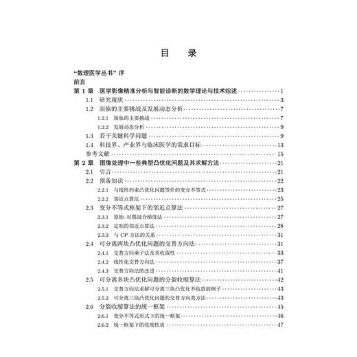 医学影像精准分析的数学理论与算法数理医学丛书2 孔德兴 孙剑 何炳生 沈纯理 供物医学影像基础医学临床医学等相关专业的本科生等 商品图3