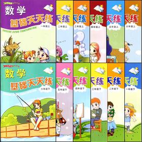 小学数学基础天天练123456年级上下册任选浙教版张天孝主编学校同步作业本