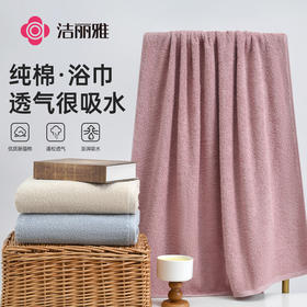 洁丽雅棉浴巾100%棉吸水柔软蓬松浴室家用洗澡成人浴巾情侣透气