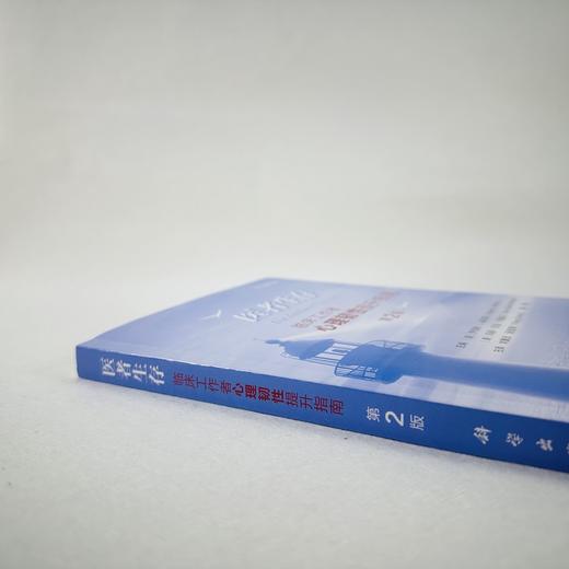 医者生存: 临床工作者心理韧性提升指南 商品图6