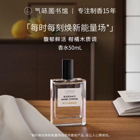 【果香调-佛手与香橼】气味图书馆香氛（佛手与香橼香型）淡香水50ml