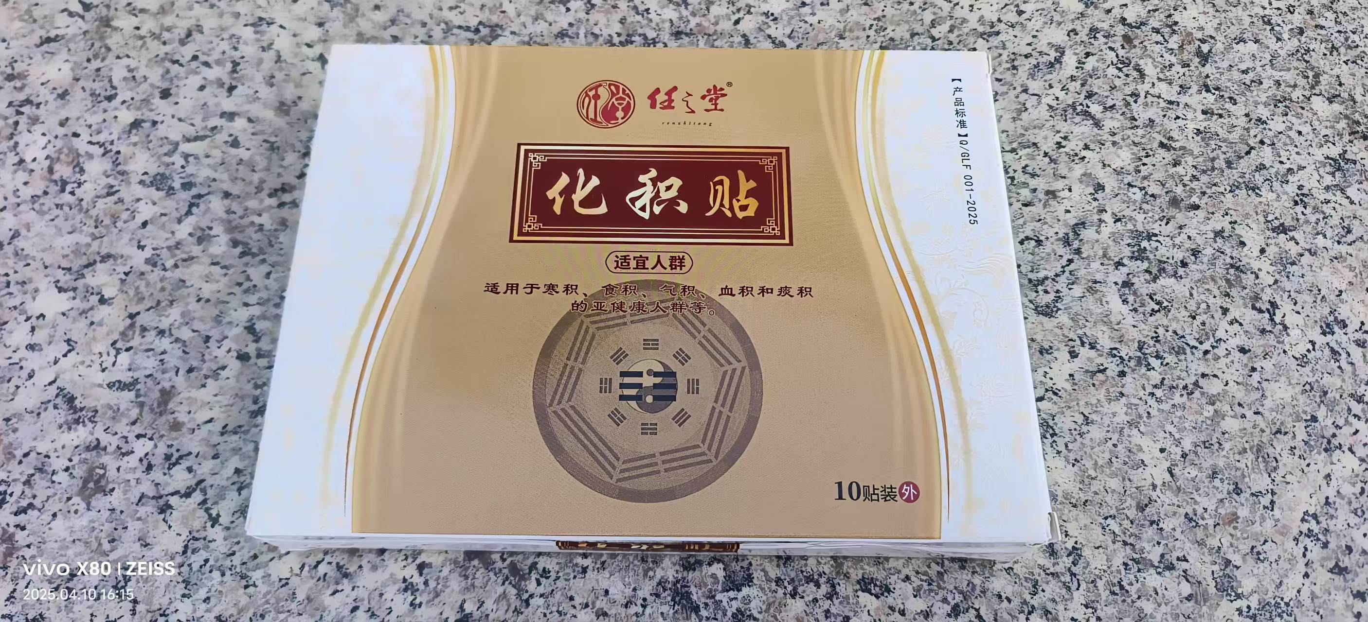 【任之堂化积贴 （腹部痞块外敷贴）（每盒10袋 ）】