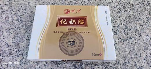 【任之堂化积贴 （腹部痞块外敷贴）（每盒10袋 ）】 商品图0