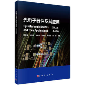 光电子器件及其应用（第二版）