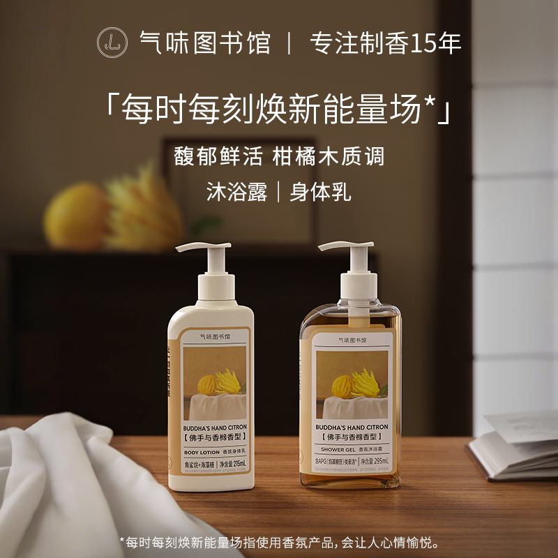 【果香调-佛手与香橼】气味图书馆香氛（佛手与香橼香型）沐浴露295ml/身体乳215ml