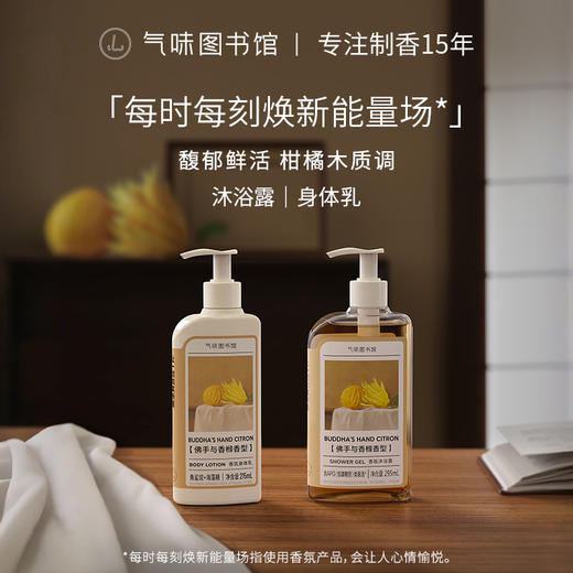 【果香调-佛手与香橼】气味图书馆香氛（佛手与香橼香型）沐浴露295ml/身体乳215ml 商品图0