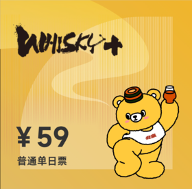 【WHISKY+2025】普通单日票