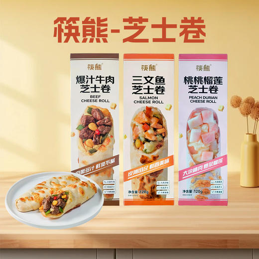 筷熊芝士卷120g【爆汁牛肉I 桃桃榴莲I 三文鱼口味】 商品图0