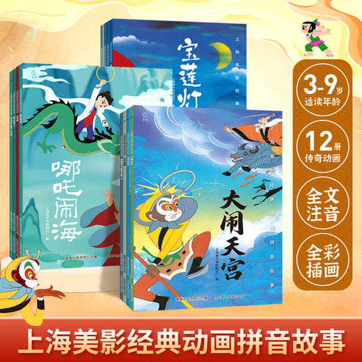 【青葫芦】上海美影经典动画拼音故事【共12册】 商品图0