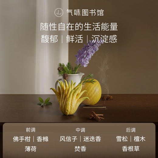 【果香调-佛手与香橼】气味图书馆香氛（佛手与香橼香型）淡香水50ml 商品图2
