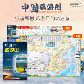 2025中国旅游图  行程规划 目的地速查
