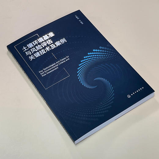 土壤环境基准与风险评估关键技术及案例 商品图4