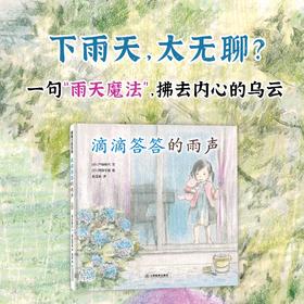 滴滴答答的雨声——精装 4-6岁 雨天 治愈 想象力 青蛙 调节情绪 接触自然 蒲蒲兰绘本馆
