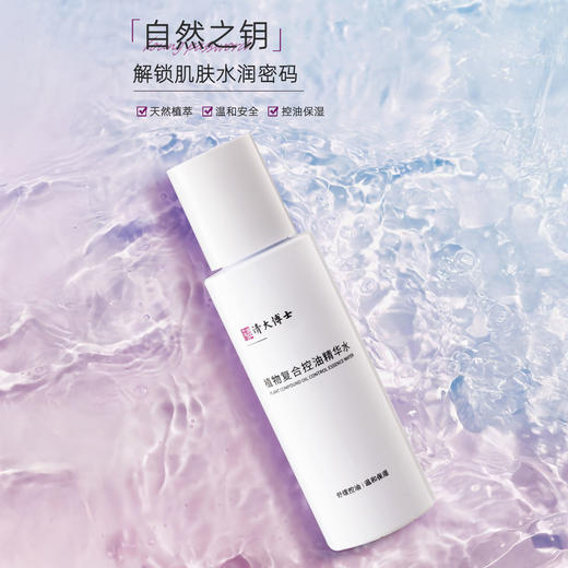 「下单2瓶赠吸油纸1盒」清大博士 植物复合控油精华水 温和安全 控油保湿 80ml/瓶 商品图3