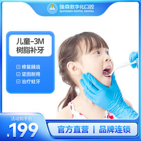 亲贝贝 | 儿童3M树脂补牙套餐(限首颗）