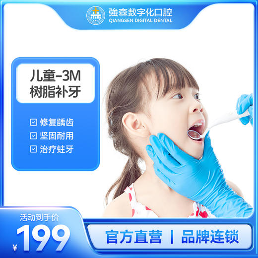亲贝贝 | 儿童3M树脂补牙套餐(限首颗） 商品图0
