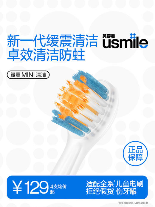 笑容加usmile儿童电动牙刷替换通用的MINI软毛全身软硅胶缓震清洁刷头Q4/Q10/Q20 商品图0